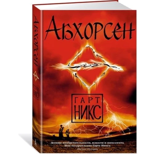Гарт Нікс. Абхорсен: Жанр Фантастика і фентезі