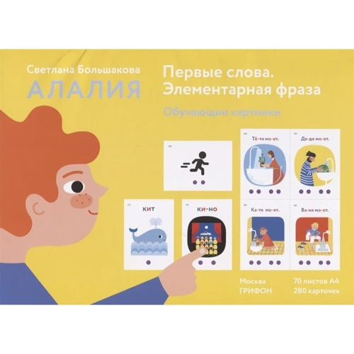 Светлана Большакова: Алалия. Первые слова. Элементарная фраза. Оубчающие картинки. 280 карточек