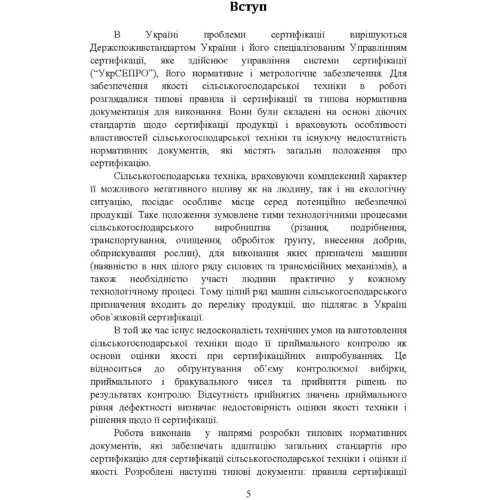 В. Д. Войтюк: Теоретичне обґрунтування об'єктів та засобів діагностування при їх сертифікації: Кількість сторінок 264