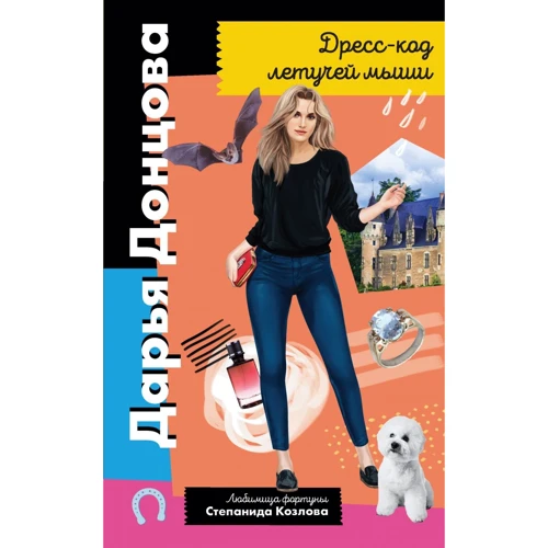 Дар'я Донцова: Дрес-код кажана