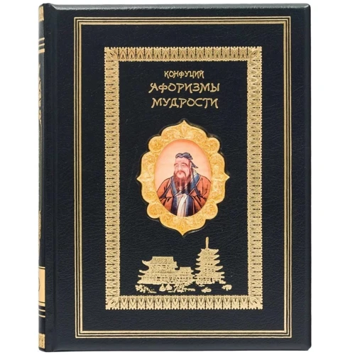 Конфуцій: Афоризми Мудрості