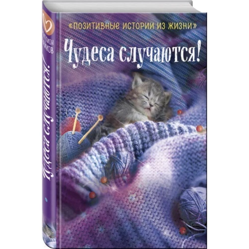 Наталья Шумак, Татьяна Чернецкая. Чудеса случаются!: ISBN 978-5-04-099028-3