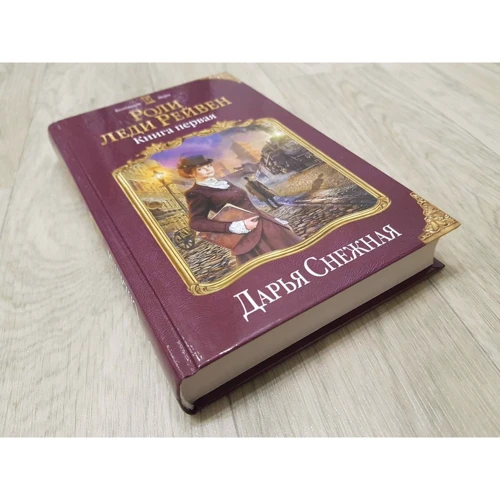 Дарья Снежная: Роли леди Рейвен. Книга первая: Производитель Форс