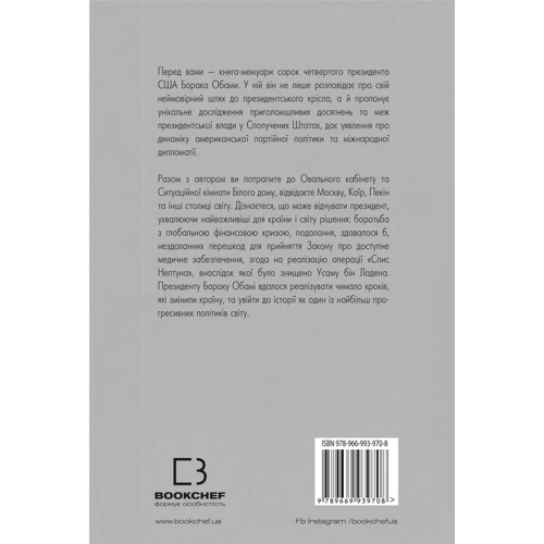 Барак Обама: Земля обітована: Производитель BookChef
