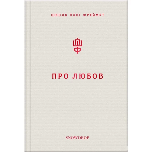 Ольга Фреймут. Про любов. Школа пані Фреймут