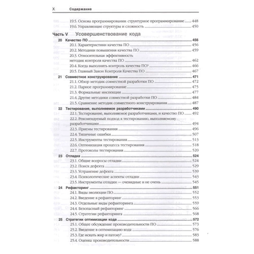 Стив МакКоннелл: Совершенный код. Мастер-класс: ISBN 978-5-9909805-1-8