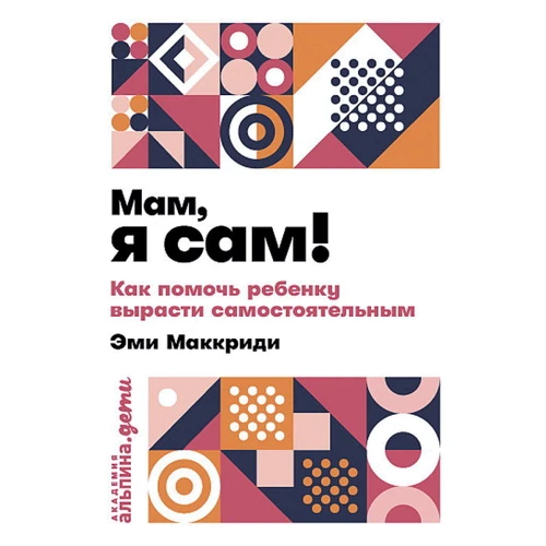 Емі Маккріді: «Мам, я сам!» Як допомогти дитині вирости самостійним