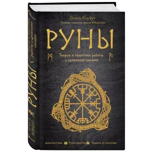 Ольга Корбут: Руны. Теория и практика работы с древними силами фото 9
