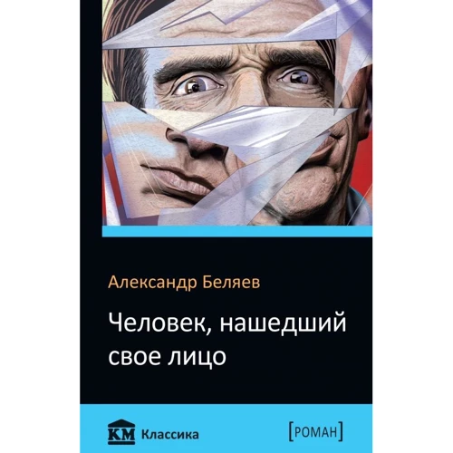 Александр Беляев: Человек, нашедший свое лицо