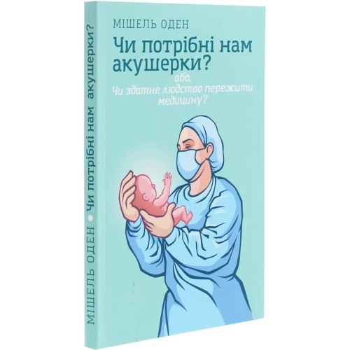 Мішель Оден: Чи потрібні нам акушерки?: Обкладинка Мягкая