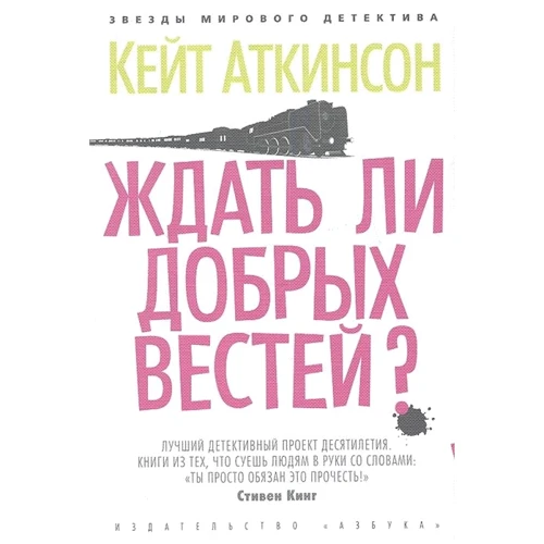 Кейт Аткінсон: Чи чекати добрих звісток?