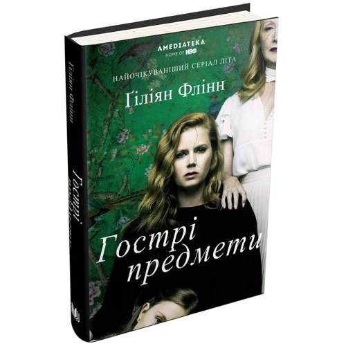Ґіліян Флінн: Гострі предмети: Обложка Твердая