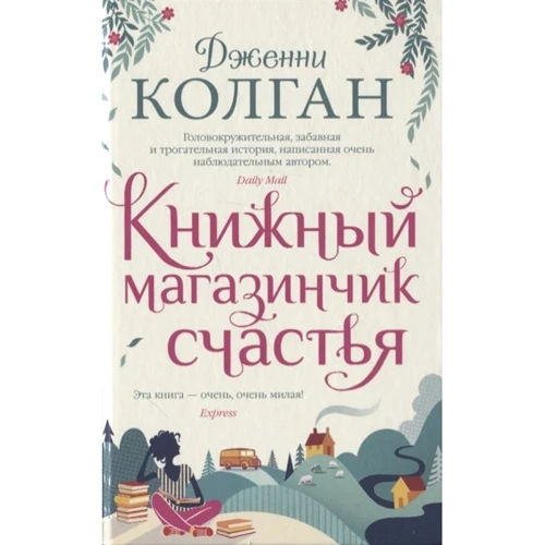 Дженні Колган: Книжковий магазинчик щастя