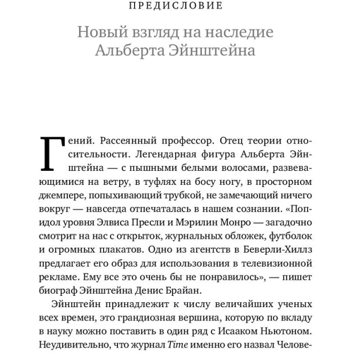 Матіо Каку: Космос Ейнштейна. Як відкриття Альберта Ейнштейна змінили наші уявлення про простір і време фото 6
