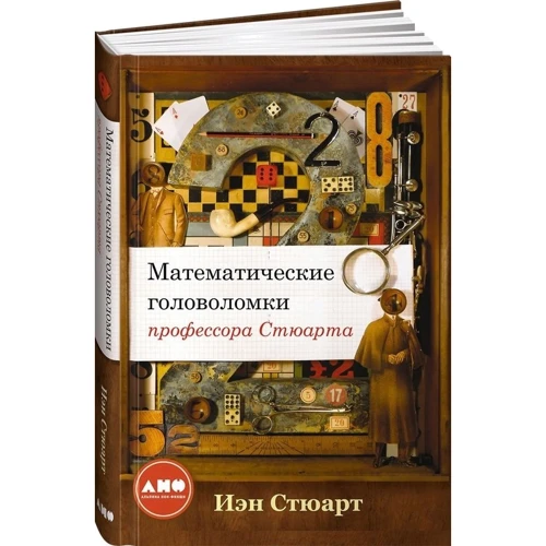 Иэн Стюарт: Математические головоломки профессора Стюарта