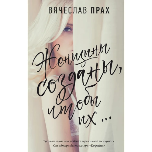 Жінки створені, щоб їх ...