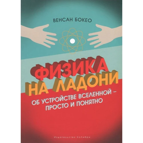 Венсан Бокео. Физика на ладони. Об устройстве Вселенной - просто и понятно