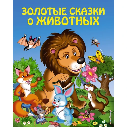 Золотые сказки о животных