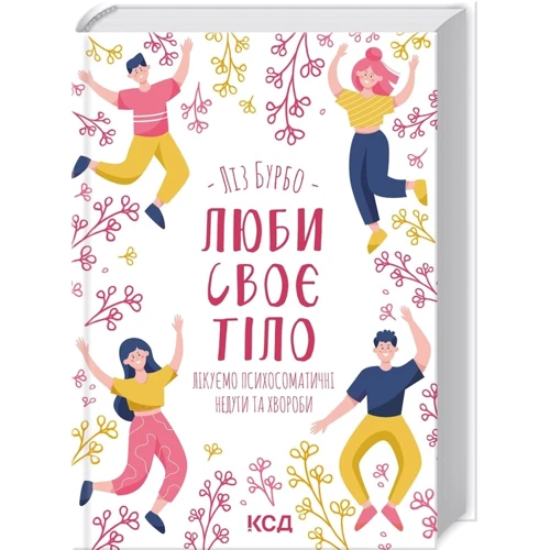Ліз Бурбо: Люби своє тіло. Лікуємо психосоматичні недуги та хвороби