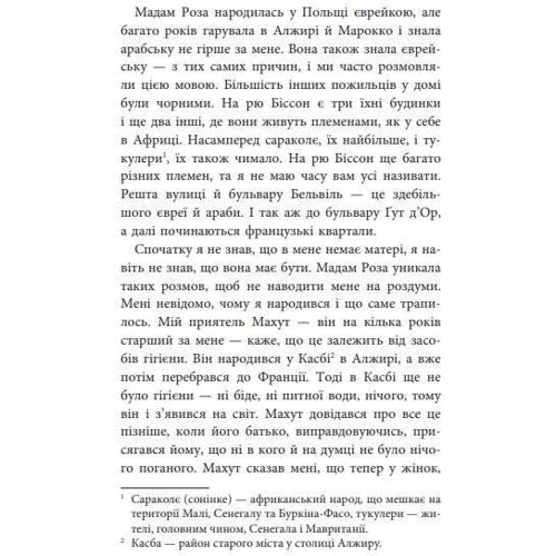 Ромен Гарі (Еміль Ажар): Життя Попереду: ISBN 978-617-09-3755-1