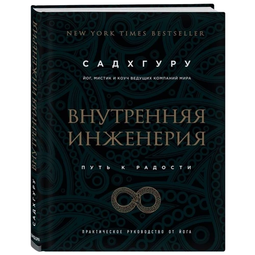 Садхгуру: Внутренняя инженерия. Путь к радости. Практическое руководство от йога