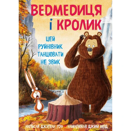 Джуліан Ґоф: Ведмедиця і кролик. Книга 4. Цей руйнівник танцювати не звик