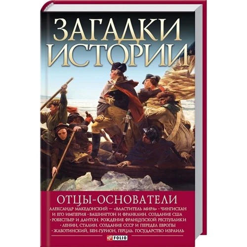 Марія Згурська: Загадки історії Батьки-засновники