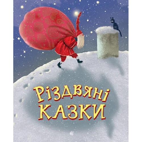 Різдвяні казки (збірка)