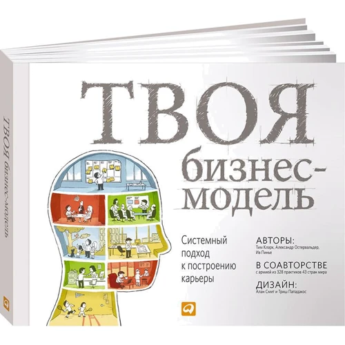 Тим Кларк, Александр Остервальдер, Ив Пинье: Твоя бизнес-модель. Системный подход к построению карьеры