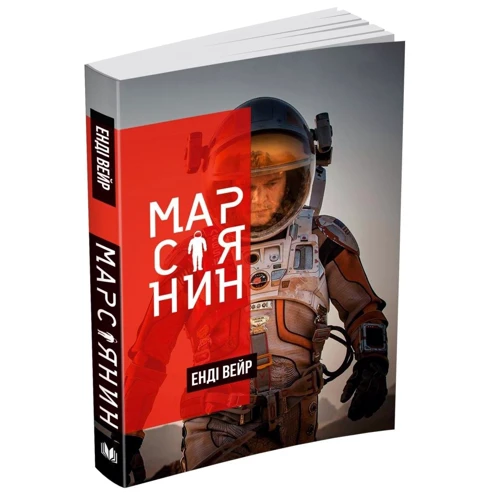 Енді Вейр: Марсіянин: Обложка Мягкая