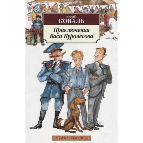 Приключения Васи Куролесова