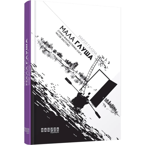 Марія Галіна: Мала Глуша. Сумна фантастична сага епохи застою: Кількість сторінок 496