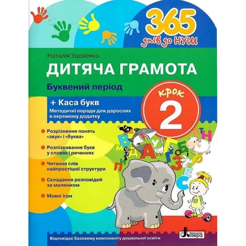 Наталія Удовенко: Дитяча грамота. Буквений період + каса букв. Крок 2