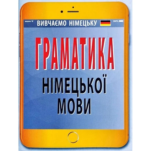 Граматика німецької мови