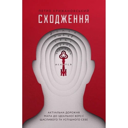 Петро Крижановський: Сходження. Актуальна дорожня мапа до ідеальної версії щасливого та успішного себе