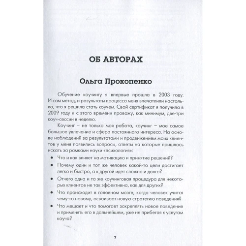 Екатерина Гайдученко, Ольга Прокопенко: Нейрокоучинг. Архитектура достижений: Автор Екатерина Гайдученко