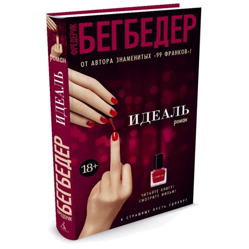 Фредерік Бегбедер. Ідеаль: Виробник Абетка