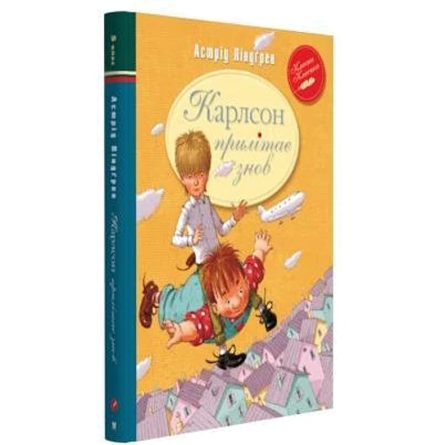 Астрід Ліндгрен: Карлсон прилітає знов. Книга 2: Автор Астрид Линдгрен