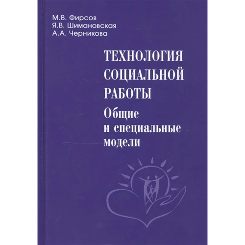Фірсов, Чернікова, Шимановская: Технологія соціальної роботи. Загальні і спеціальні моделі