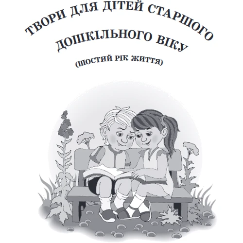 Хрестоматія для читання. Твори для дітей 6 року життя: Кількість сторінок 272