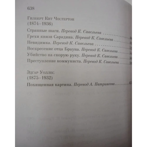 Справжній англійський детектив. Збори кращих історій: Автор Гілберт Кіт Честертон, Чарльз Діккенс, Артур Конан Дойл
