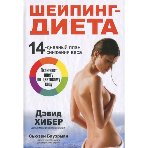 Сьюзен Бауерман, Девід Гебер: Шейпінг-дієта