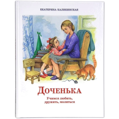 Екатерина Каликинская: Доченька. Учимся любить, дружить, молиться