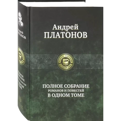 Андрій Платонов: Повне зібрання романів і повістей в одному томі: Кількість сторінок 951