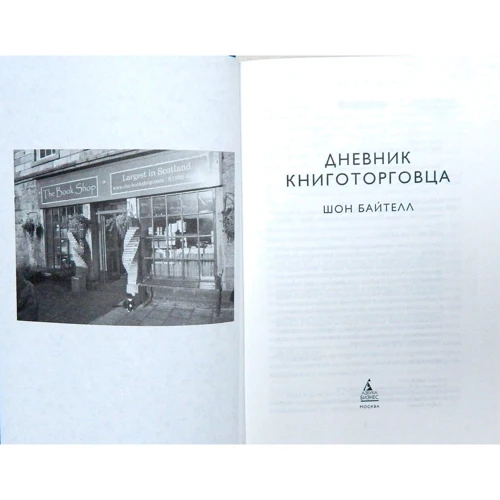 Дневник книготорговца: Автор Шон Байтелл