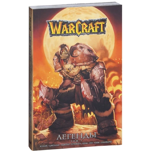 Warcraft: Легенды. Том 1