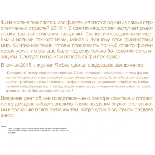 Янош Барберис, Сюзан Чишти: Финтех. Путеводитель по новейшим финансовым технологиям: Обложка Мягкая