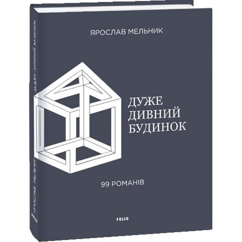 Ярослав Мельник: Дуже дивний будинок. 99 романів