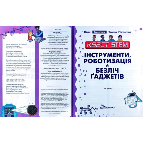 Квест STEM. Інструменти, роботізація й безліч гаджетів: Виробник Талант