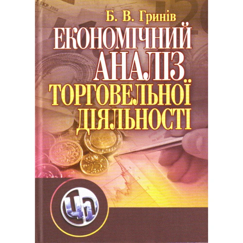 Б. В. Гринів: Економічний аналіз торгівельної діяльності (2-ге видання)